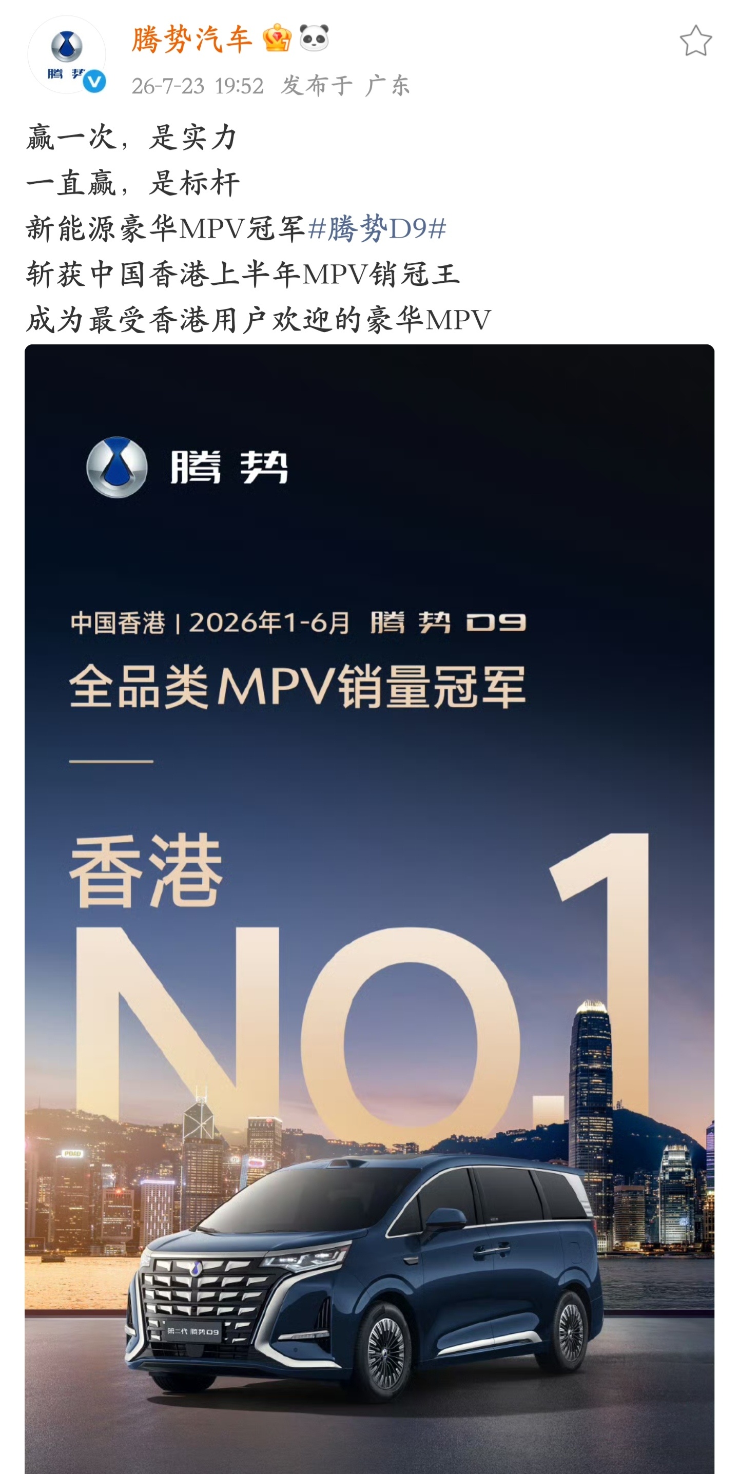 腾势D9 斩获香港上半年全品类 MPV 销量冠军，几乎没有定语的销冠，不得不说D
