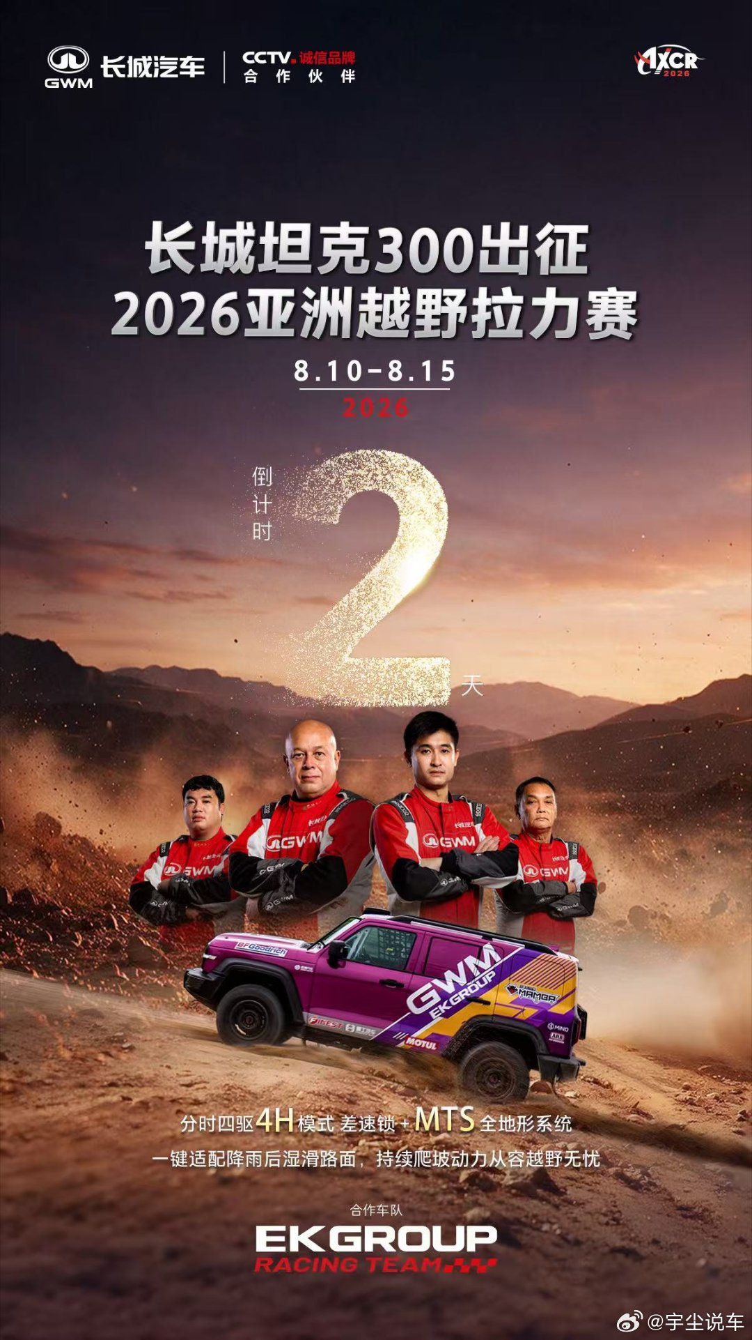 坦克300即将征战2026亚洲越野拉力赛！倒计时2天！差速锁+MTS全地形系统，