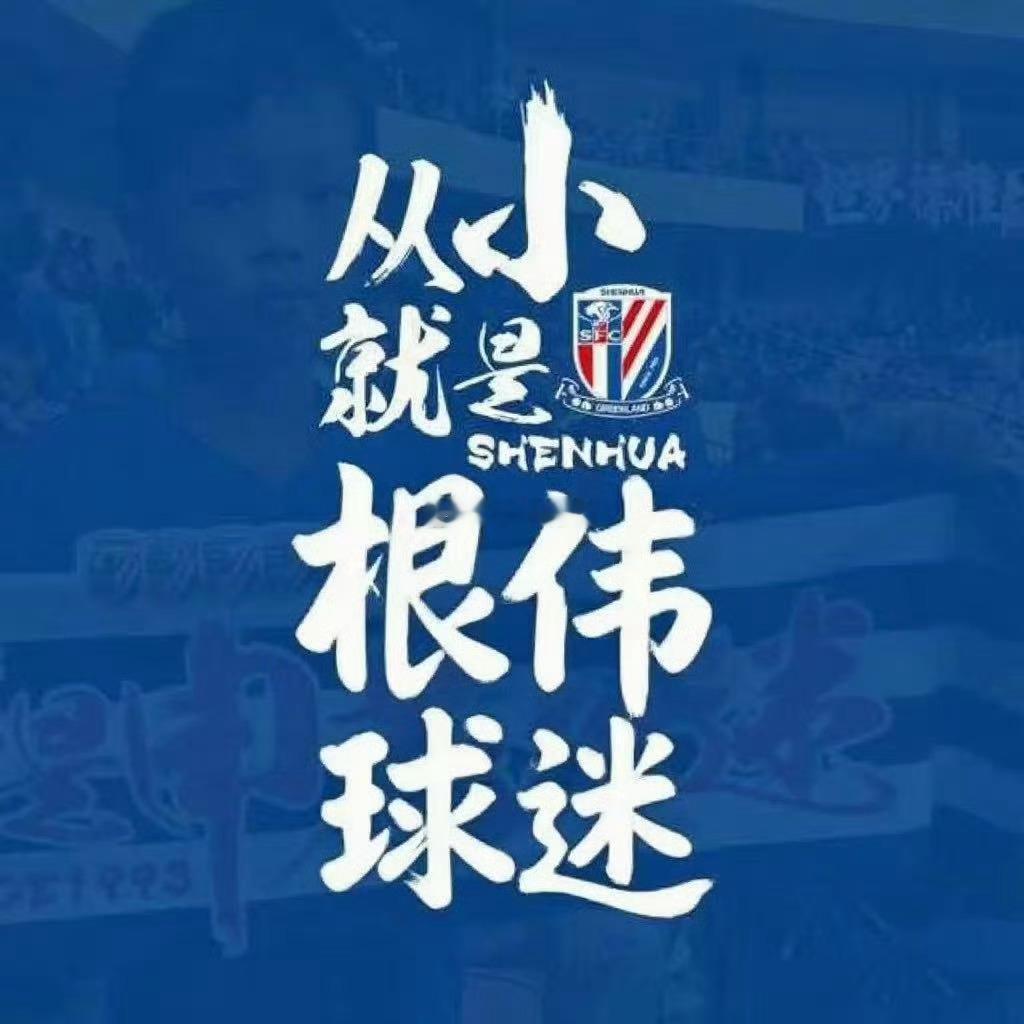 上海海港vs天津津门虎花花球迷知错就改[赞] ​​​