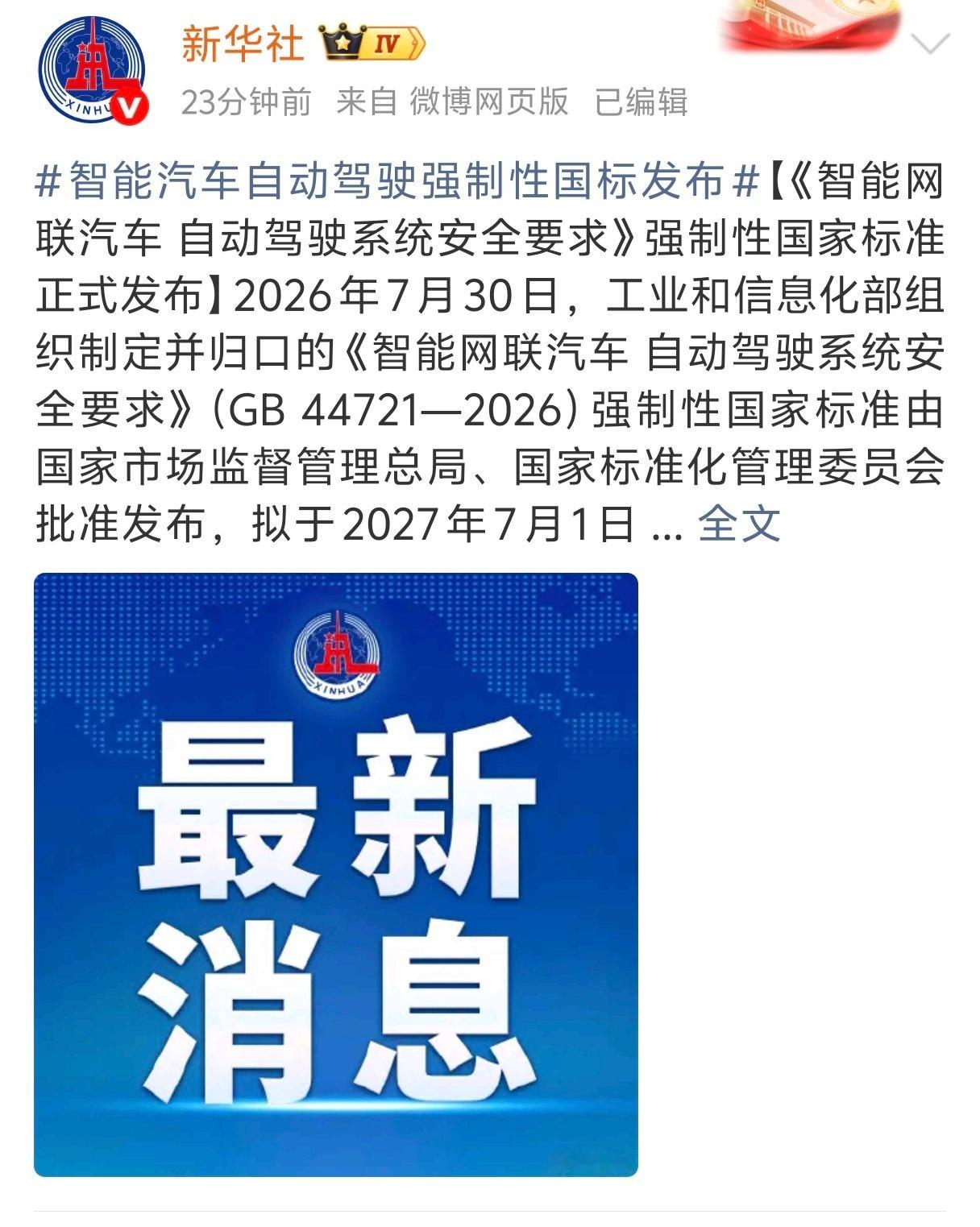智能汽车自动驾驶强制性国标发布《智能网联汽车 自动驾驶系统安全要求》（GB 44