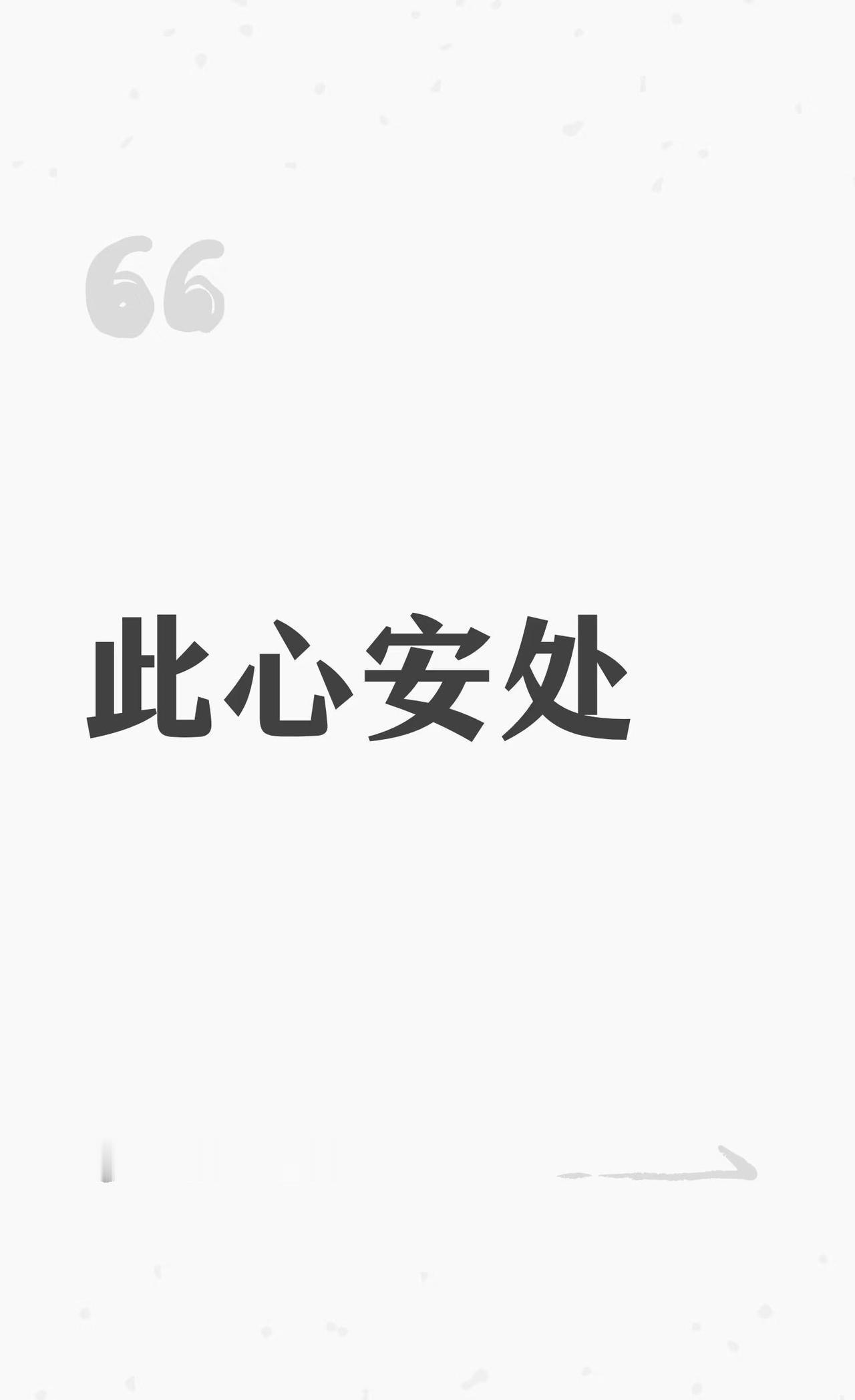 此心安处
此心安处
心安即归处
寻找内心的安宁
寻找内心的安宁