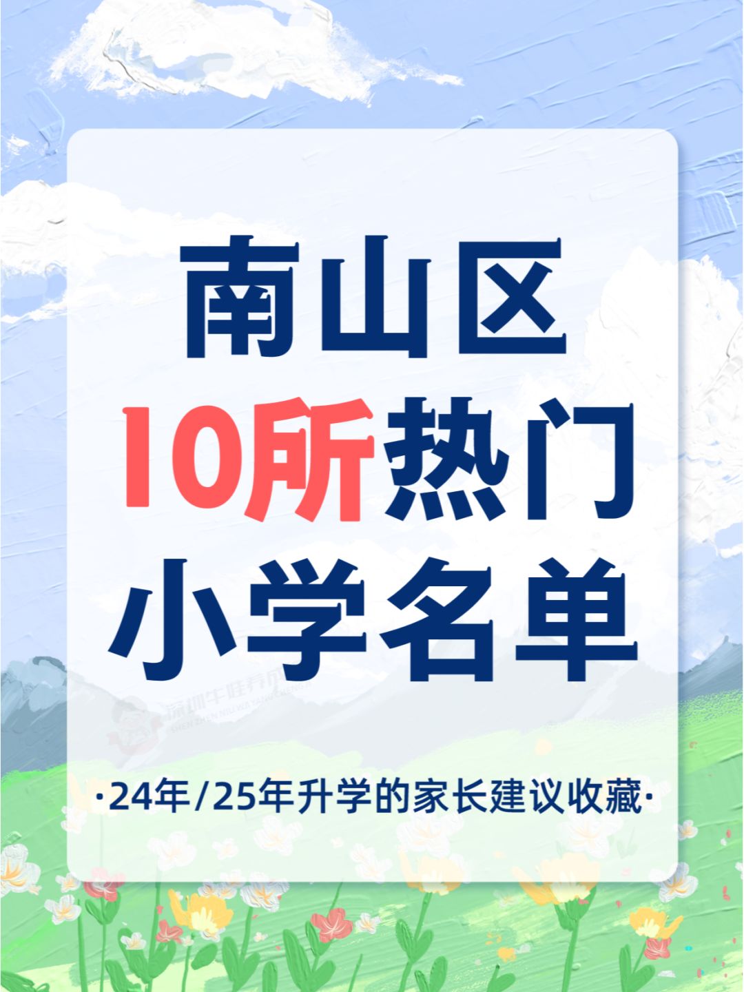 南山区10所热门小学名单！🔥
