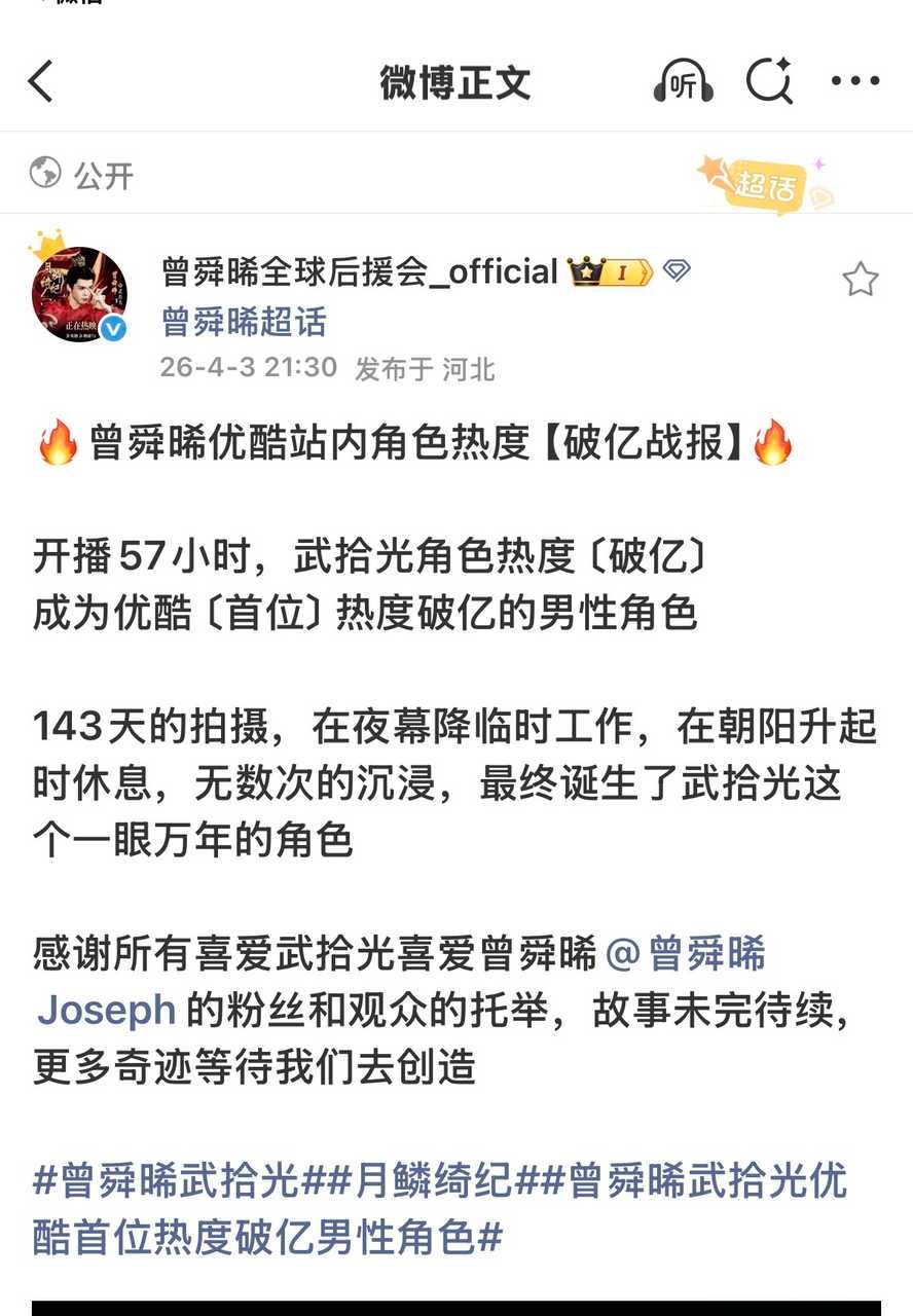 曾舜晞武拾光角色破亿了，成为优酷平台首个角色热度破亿男主且首个男性角色牛批 