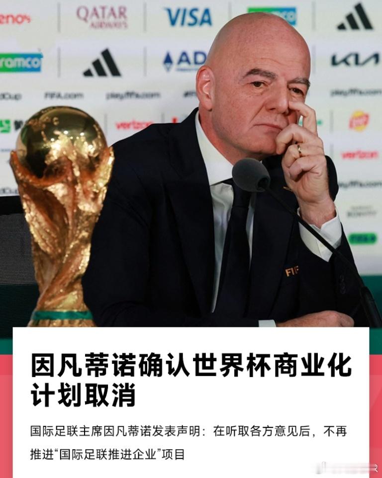 国际足联主席因凡蒂诺发布官方声明，确认FIFA不再推进“国际足联推进企业”项目。