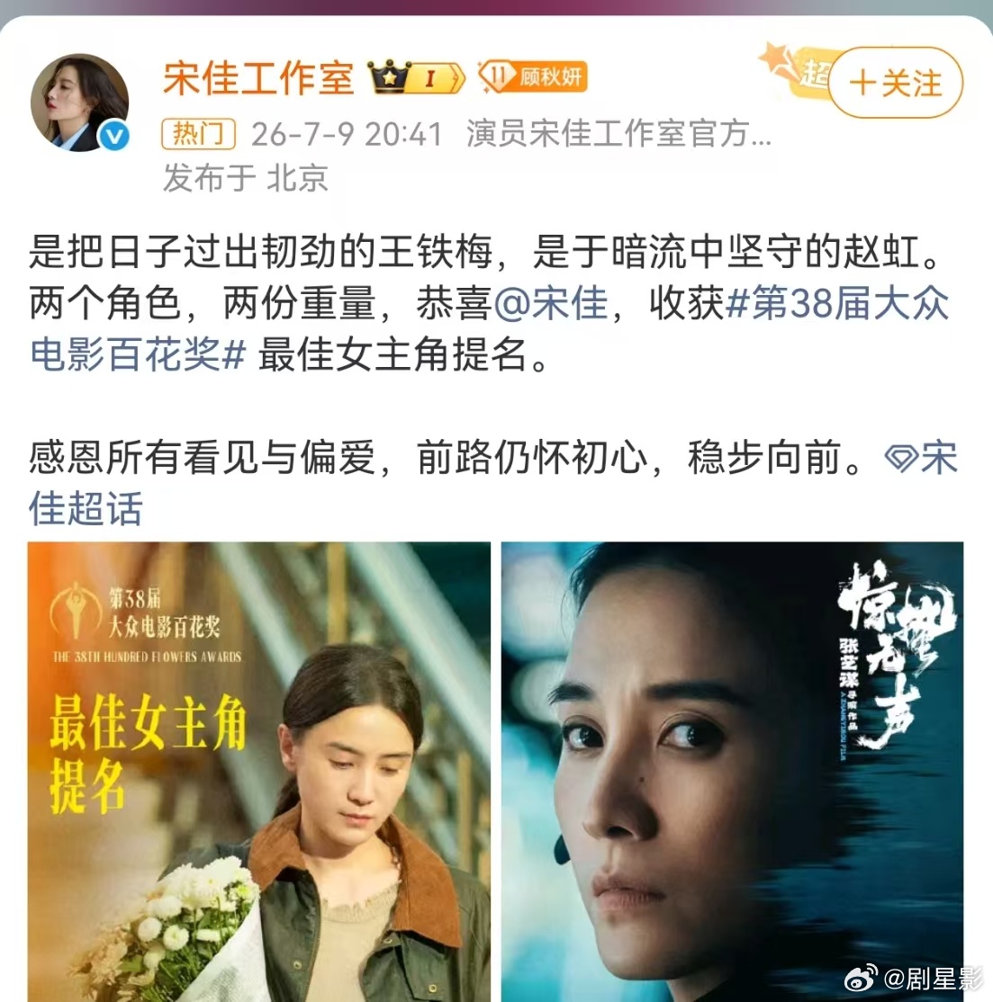 宋佳双角色提名宋佳首次获得百花奖提名 宋佳首次获得百花奖提名，真的是由衷的为我们