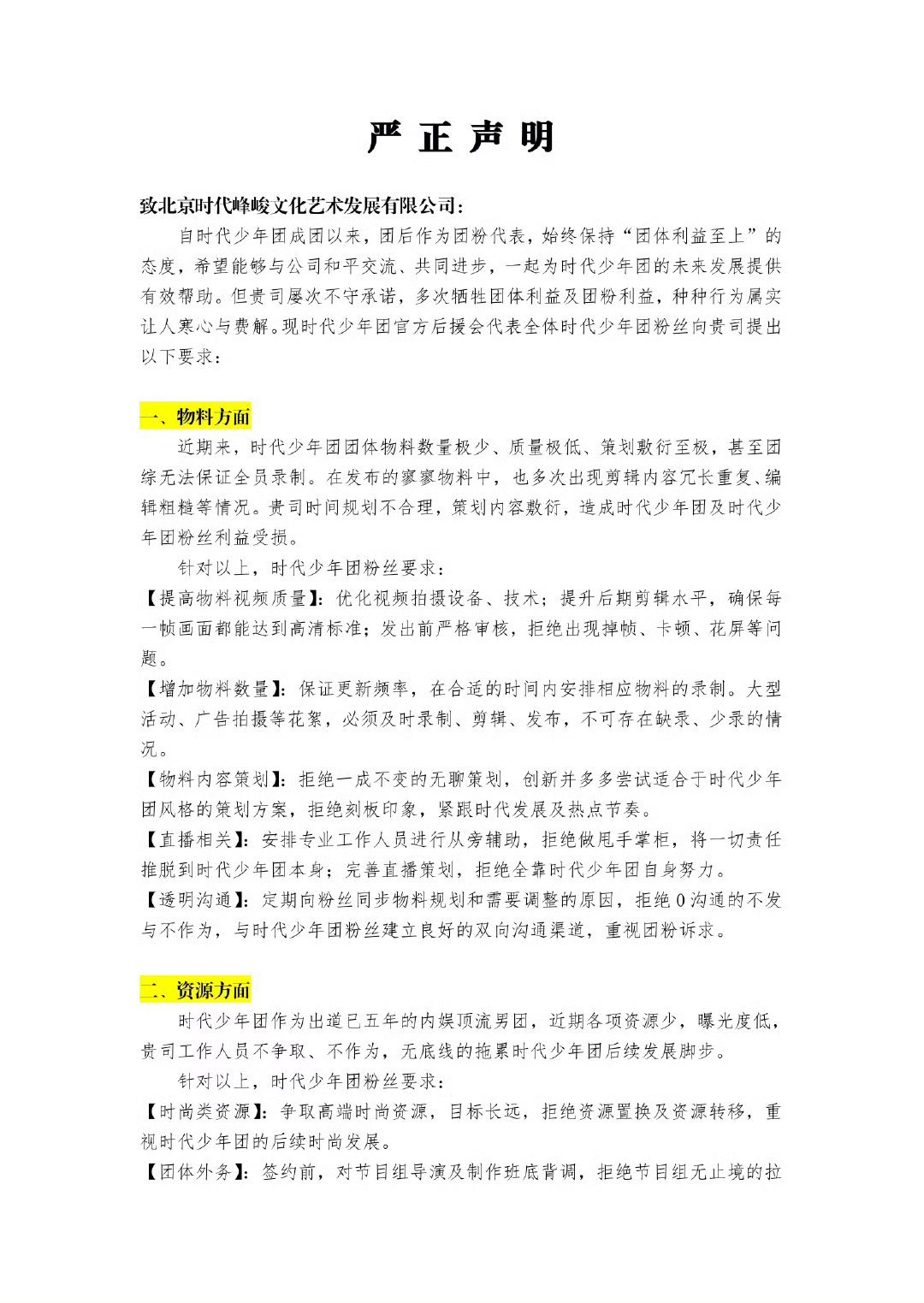 #时代少年团后援会正式维权#时代少年团后援会正式维权，提出了六点要求。 ​​​