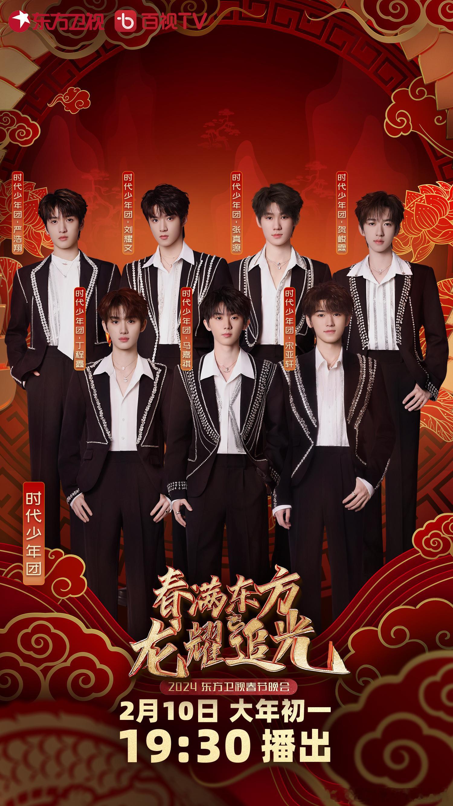 时代少年团过年上四家的春晚，舞台粉有福了 ​​​