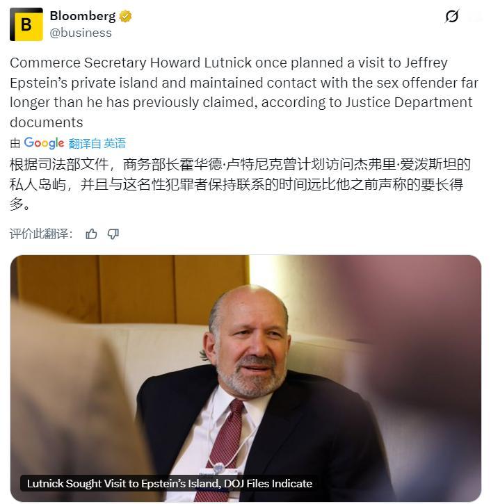 彭博社：根据司法部文件，美国商务部长卢特尼克曾计划访问爱泼斯坦的私人岛屿，并且与