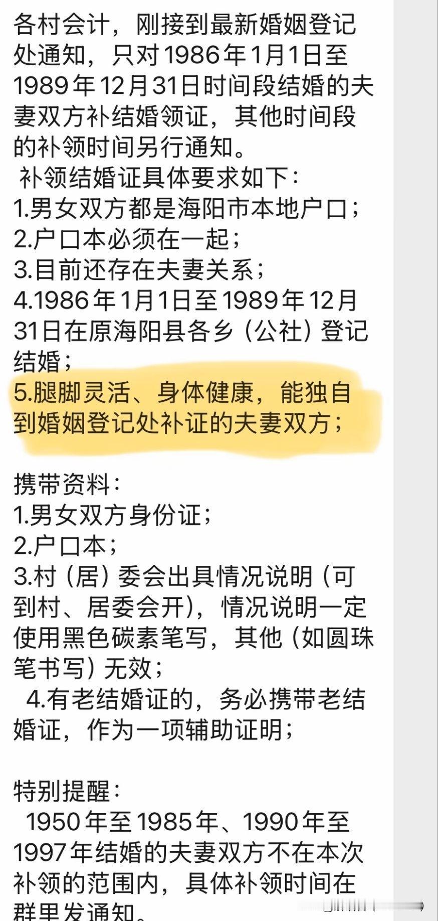 补领结婚证！社区里竟然有不少老年人结婚没有领结婚证！
海阳一社区通知，对1986