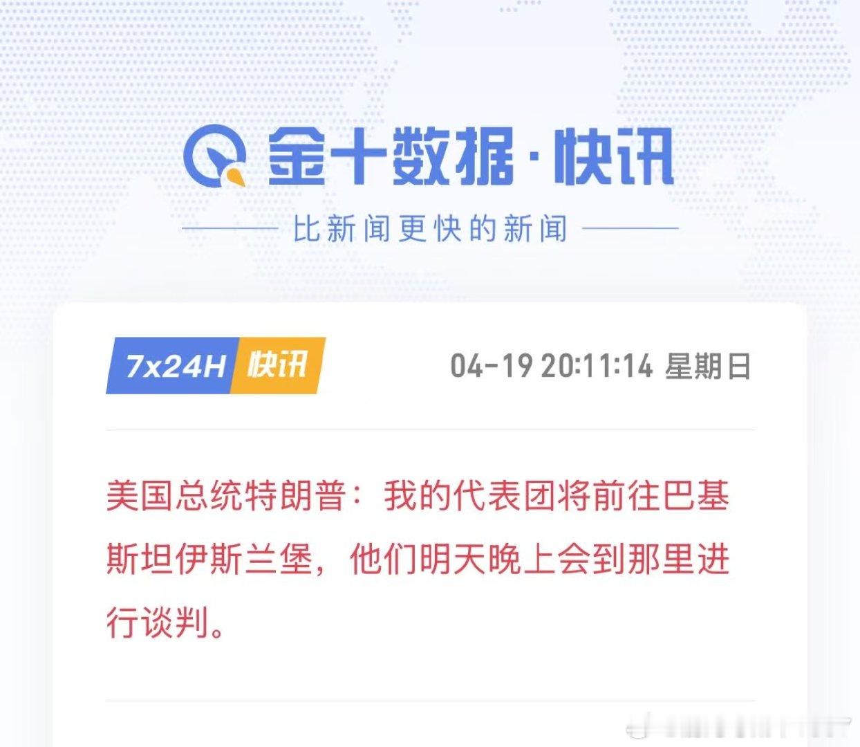 美国总统特朗普：我的代表团将前往巴基斯坦伊斯兰堡，他们明天晚上会到那里进行谈判。