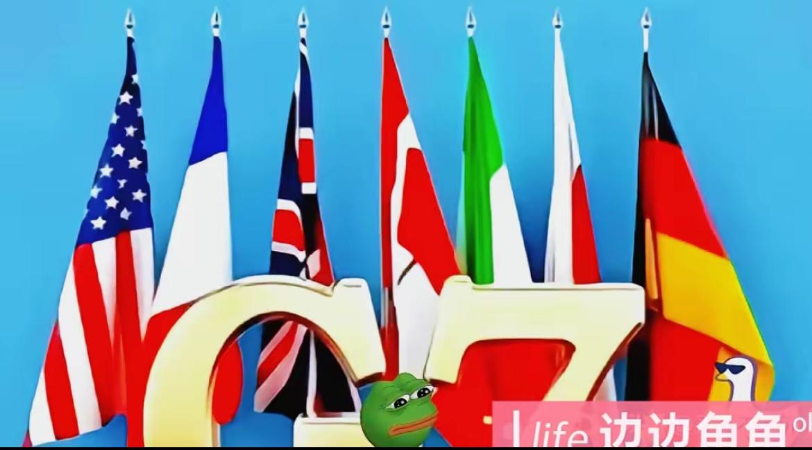 快报！快报

笑不活了家人们！七国集团抱团找茬，唾沫星子乱飞数落东方大国，结果人