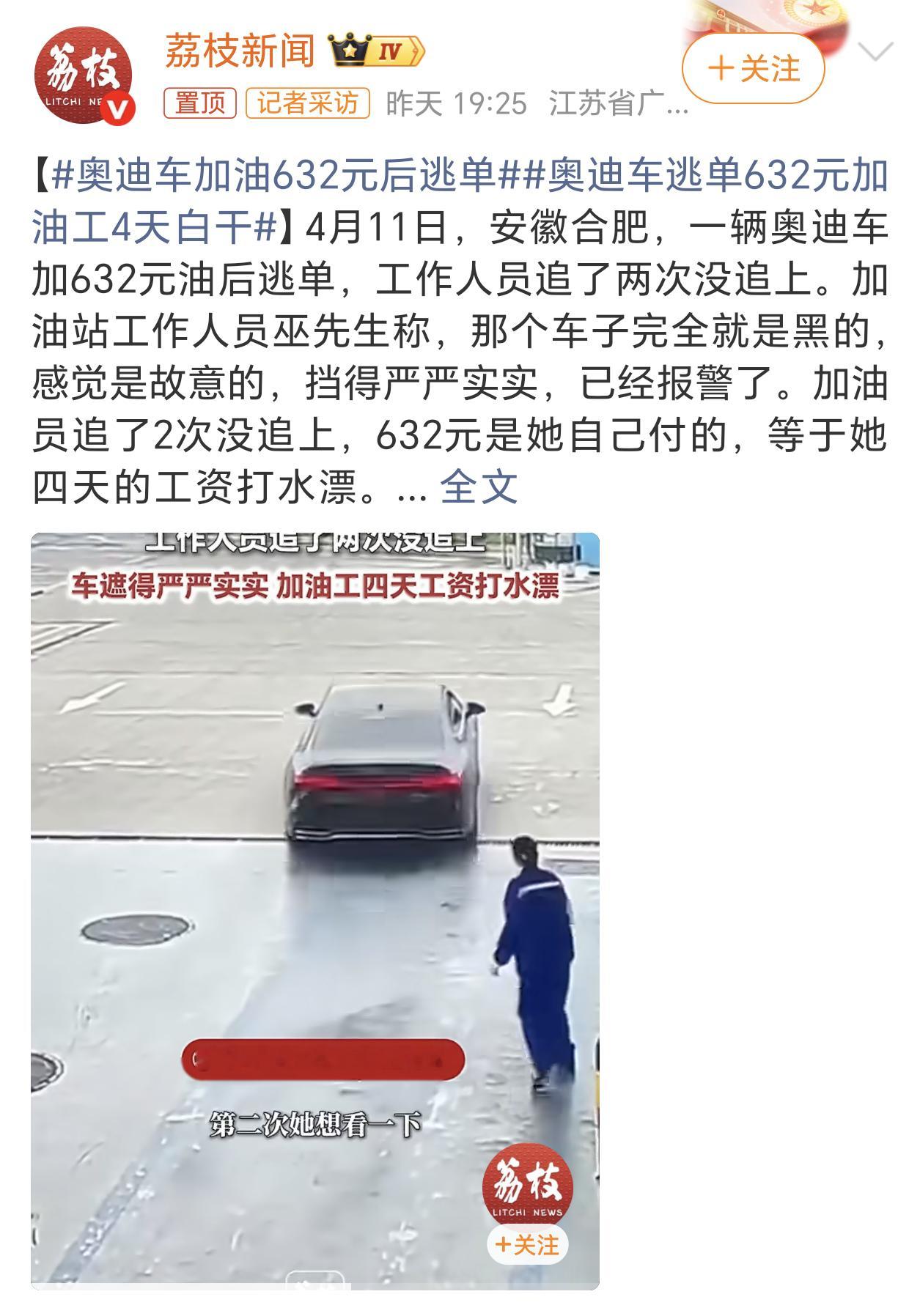 奥迪车加油632元后逃单先有路虎，后有奥迪，油价上涨让这些人都穷疯了嘛。现在马路