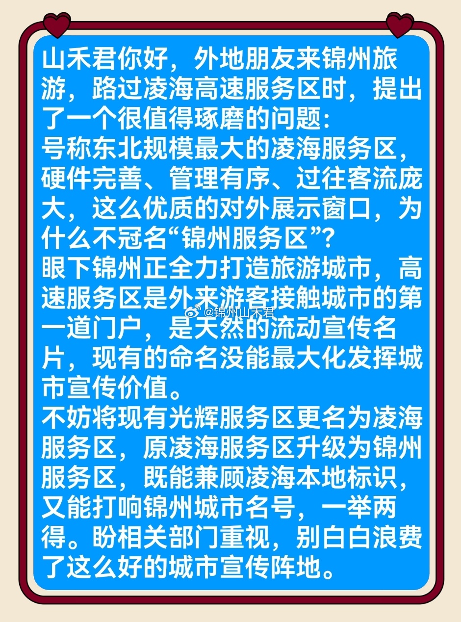 锦州身边事 山禾君认为这个提议特别实在！东北超大的凌海高速服务区，客流大、设施好