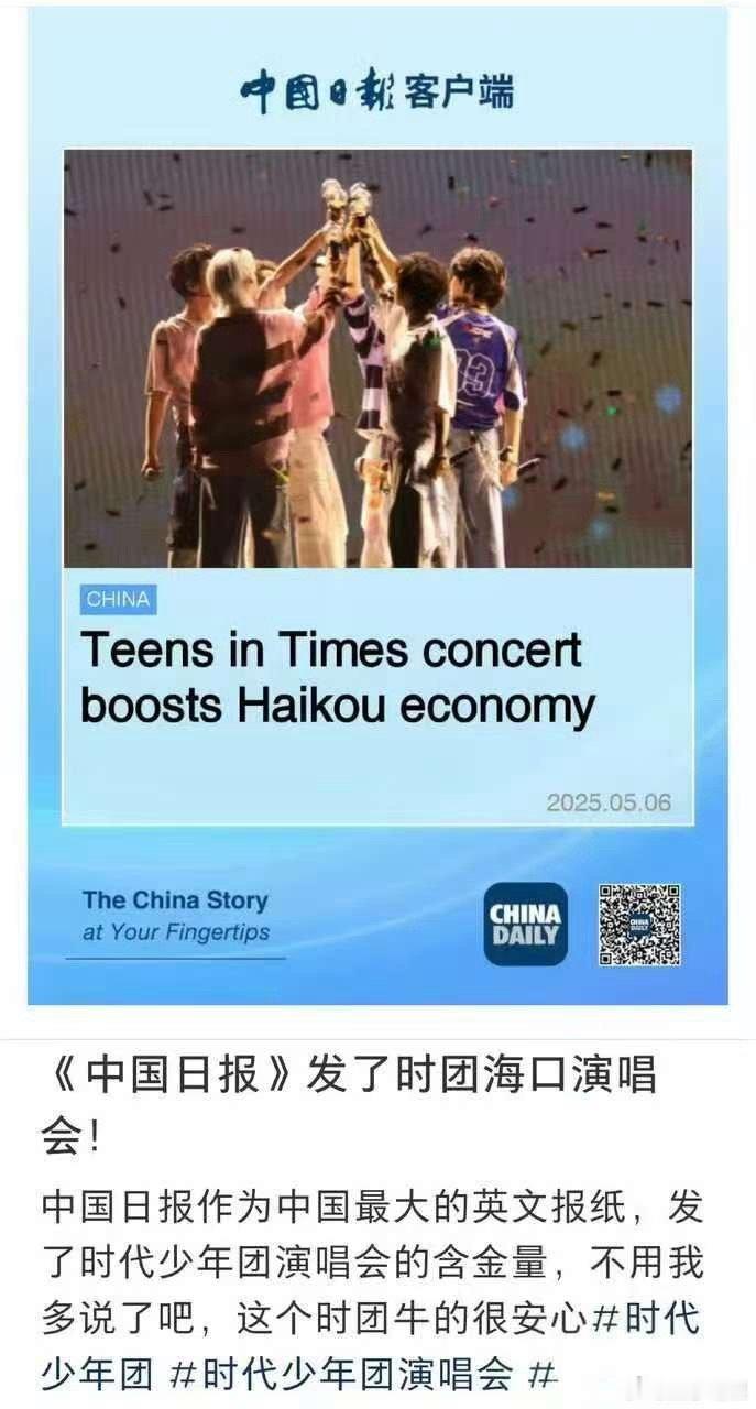 中国日报发了时团海口演唱会时代少年团登中国日报时代少年团登中国日报，厉害了，[抓