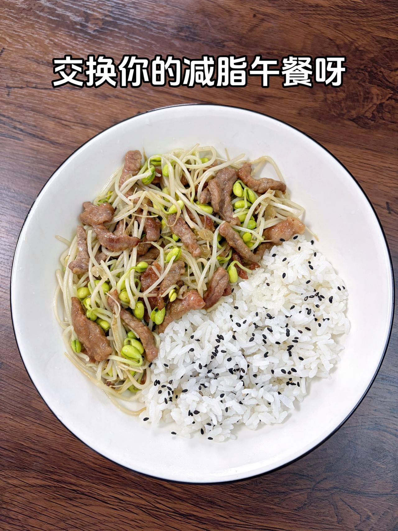 最好的减脂餐是家常菜，目标95斤，加油
今日减脂午餐：豆芽炒肉+黑芝麻米饭