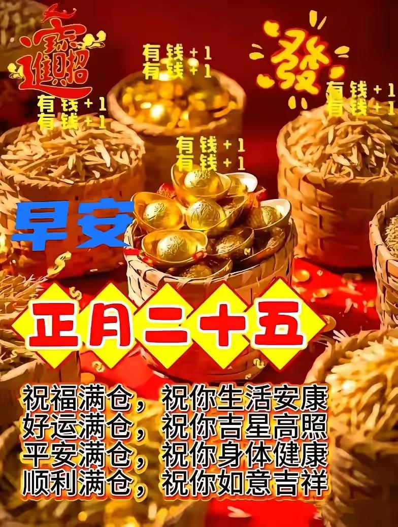 正月二十五，这可是个超有讲究的日子！它既是“填仓节”，也是“龙凤日”，北方特重视