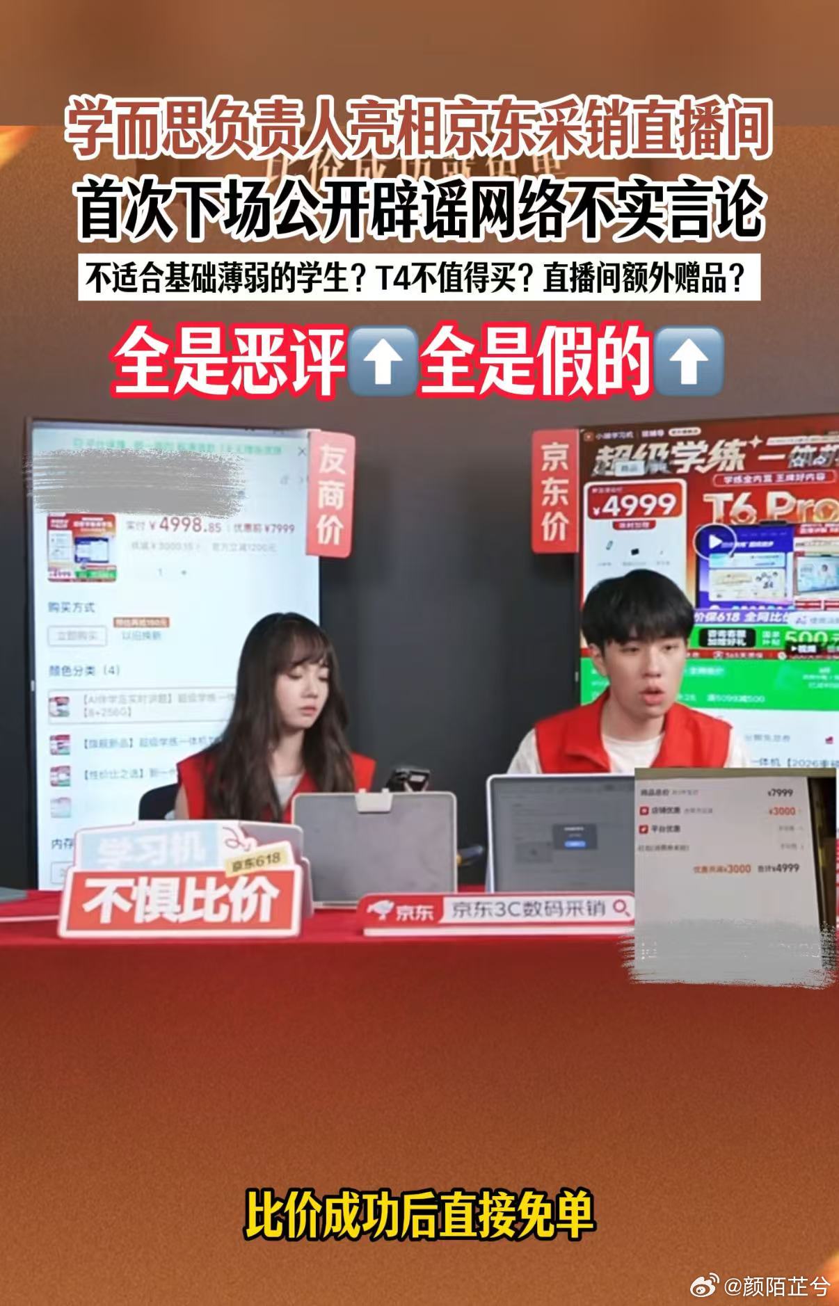 学习机老板集体下场辟谣 昨晚看京东直播，学而思的负责人人打了好几个假。一是“只适