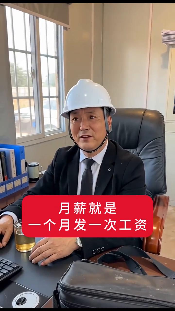 王老板一个星期到了，工资结的快。
王老板一个星期到了，今天要发工资。月薪就是一个