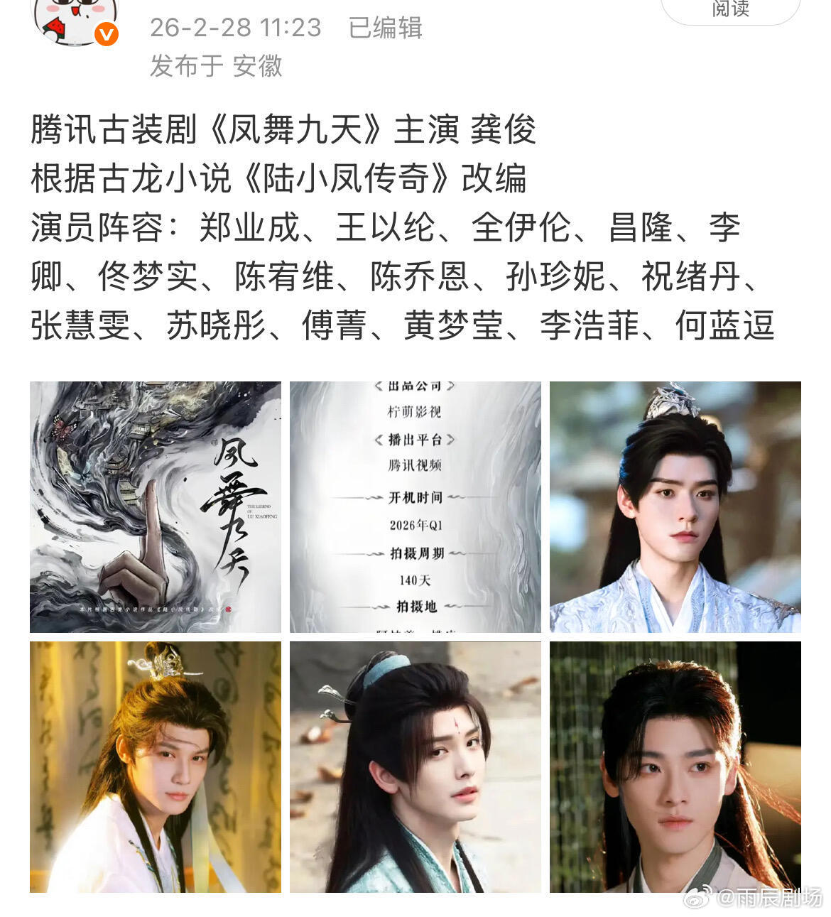 古装剧《凤舞九天》主演 龚俊 3月6日开机主演阵容 郑业成、王以纶、全伊伦、昌隆