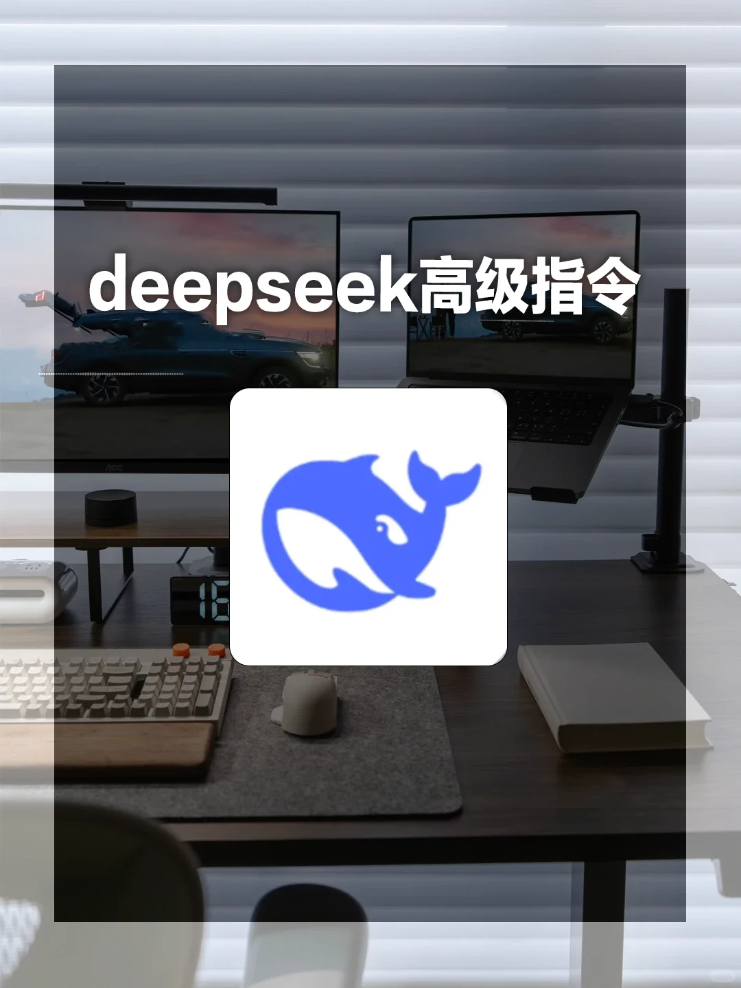 Deepseek不好用，是你不会用啊😱