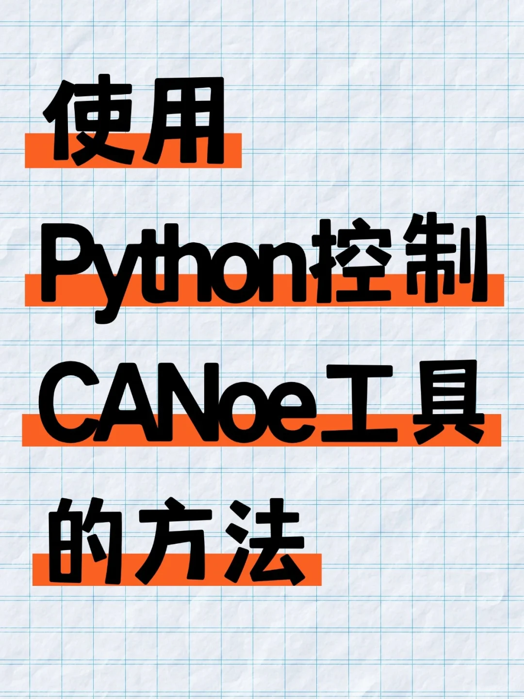 使用Python控制CANoe工具的方法
