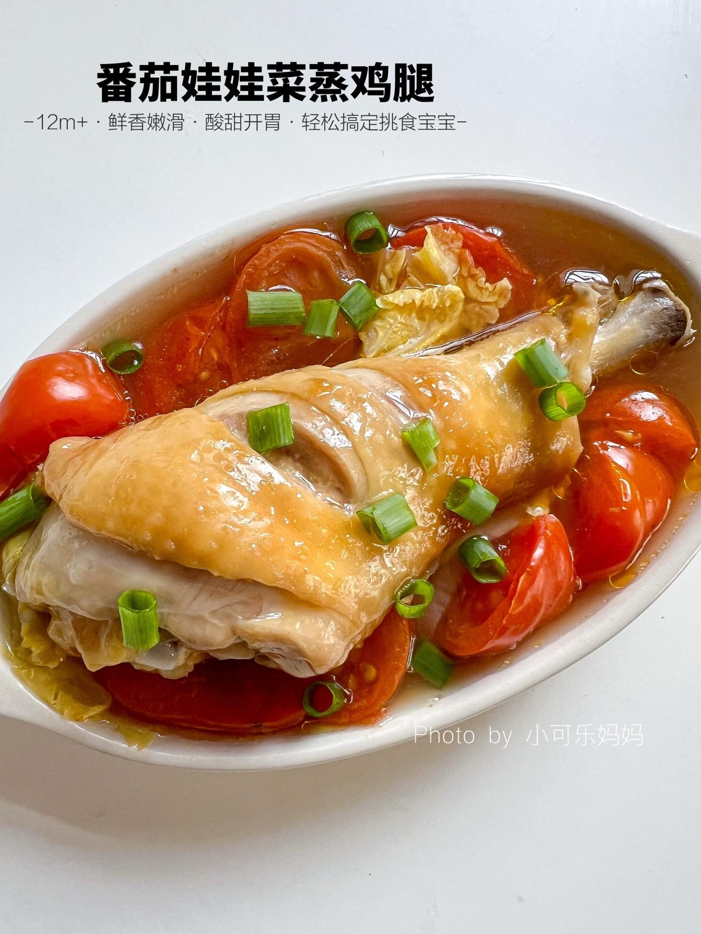 12M+番茄娃娃菜蒸鸡腿🍗鲜香浓郁。有没有爱吃鸡腿的宝宝，这个搭配你...