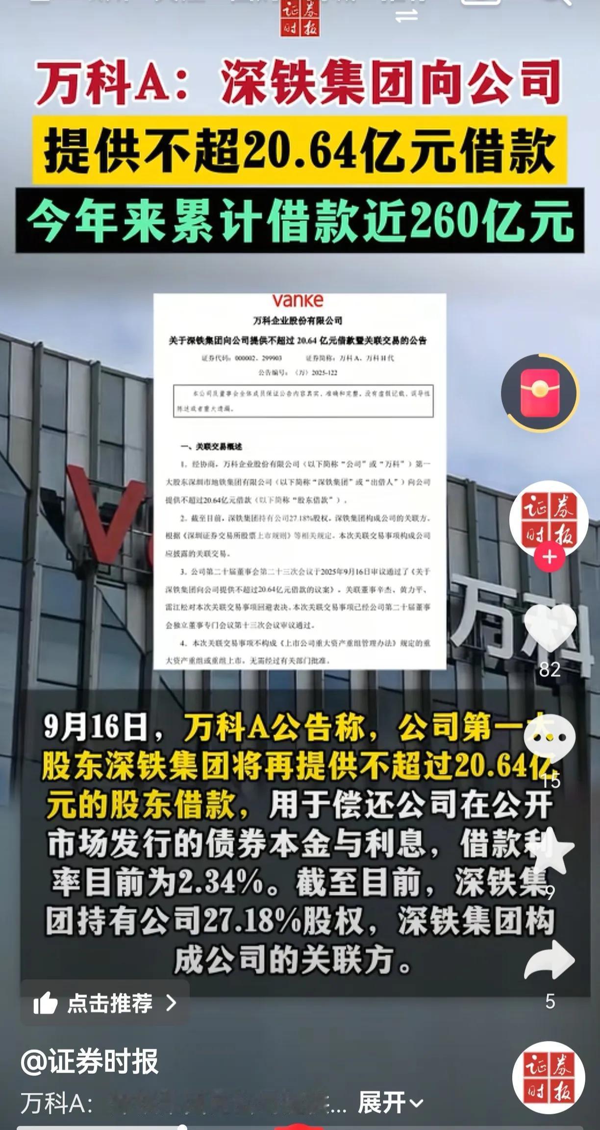 万科又向深铁集团借钱了，这已经是今年第8次，累计借款快摸到260亿元门槛，距离上