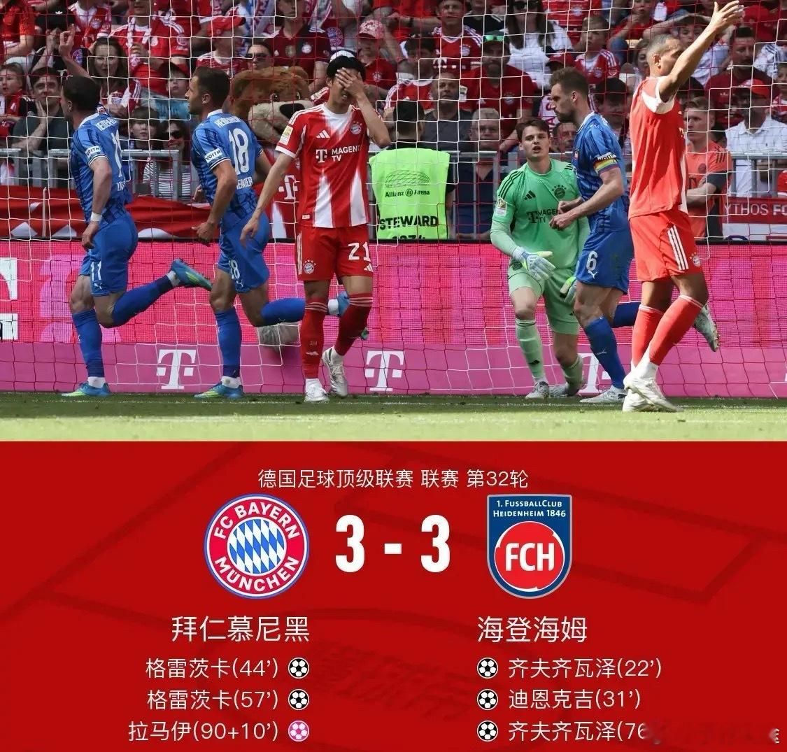 足球 北京时间5月2日德国足球顶级联赛 联赛 第32轮，拜仁慕尼黑主场对阵海登海