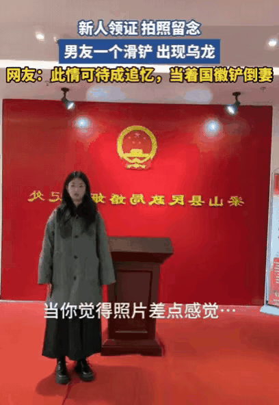 这对新人领证也太“刺激”了吧！山东小伙一激动直接滑铲，把新娘都撂倒了，民政局当场