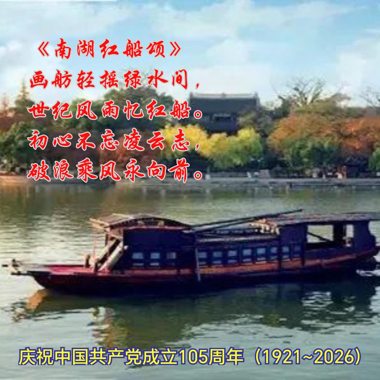 《南湖红船颂》
画舫轻摇绿水间，
世纪风雨忆红船。
初心不忘凌云志，
破浪乘风永