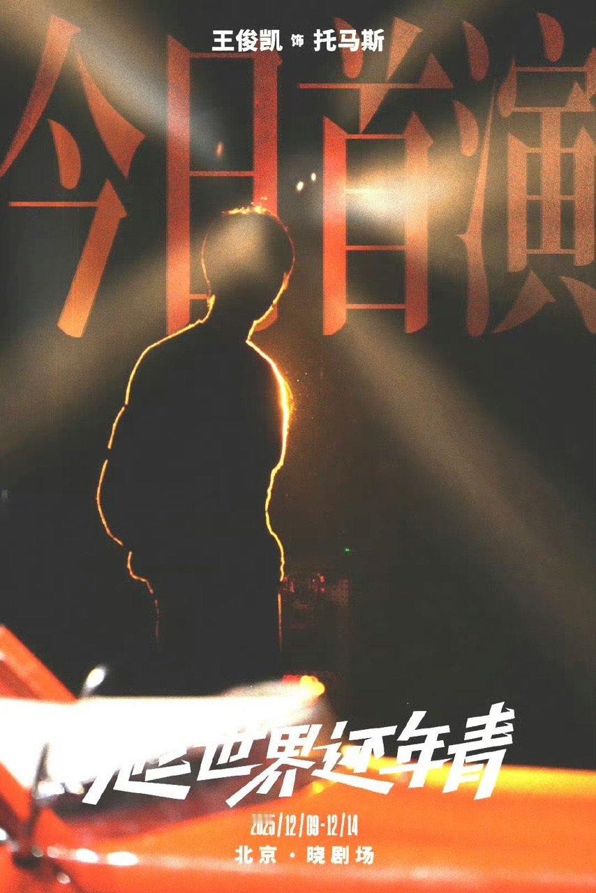 王俊凯趁世界还年青演技王俊凯话剧演技王俊凯话剧首演，看到了演员王俊凯话剧演技 