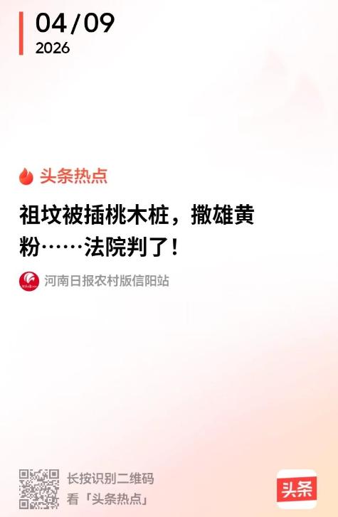 信阳，男子和邻居有旧怨，便偷偷跑到对方的祖坟，插上桃木桩，撒上雄黄粉。他本以为自