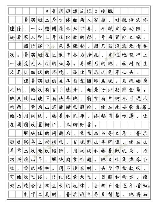 《鲁滨逊漂流记》梗概 六年级下册二单元