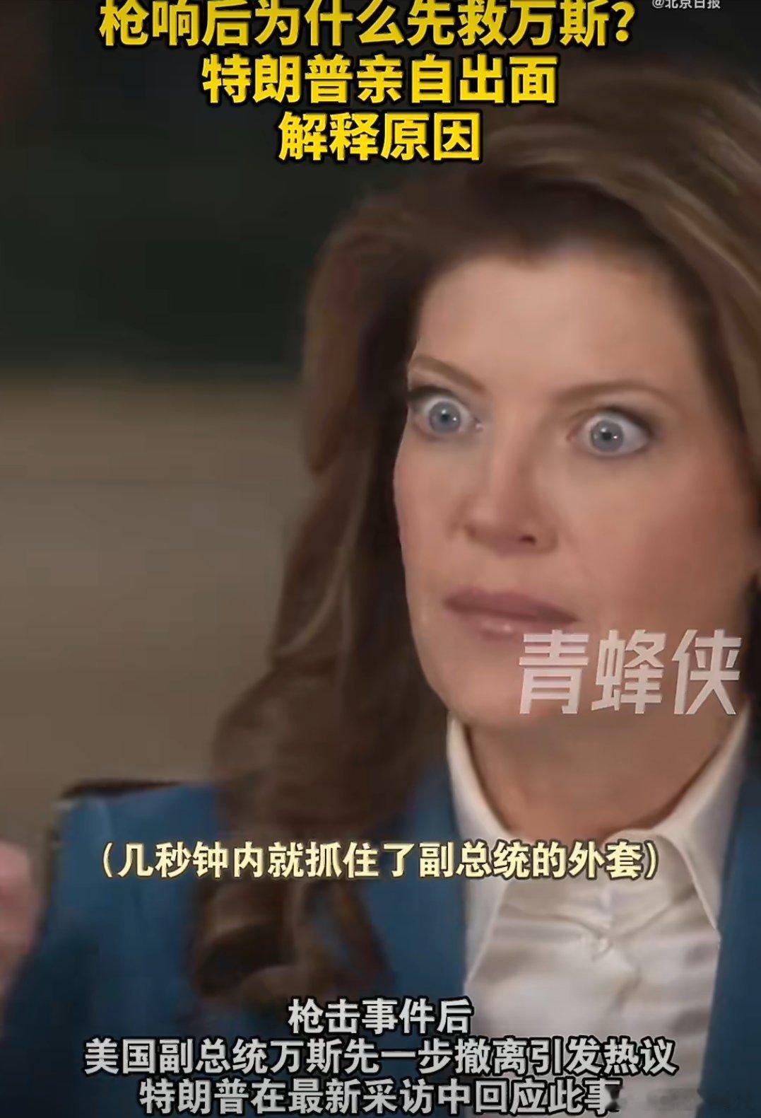 特朗普回应安保先救万斯面对网民“为何优先保护副总统”的疑问，特朗普于4月26日接