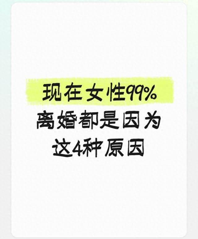 现在女性99%离婚都是因为这4种原因