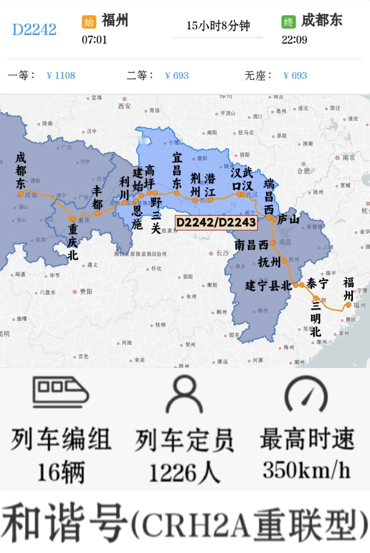 福州到成都东D2242/D2243次，福州站早上7点01分开，当天晚上22点09
