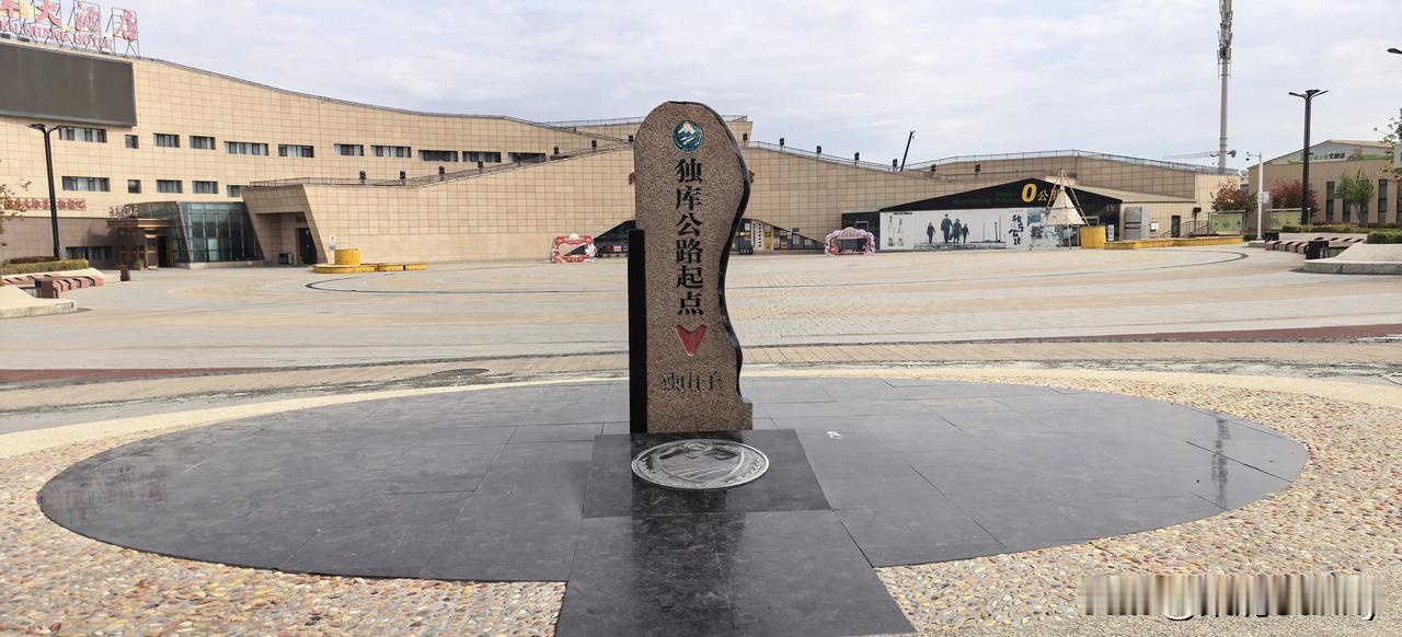 独库零公里七年的变迁
---------从土坡上的“秘密石碑”，到开阔的起点广场