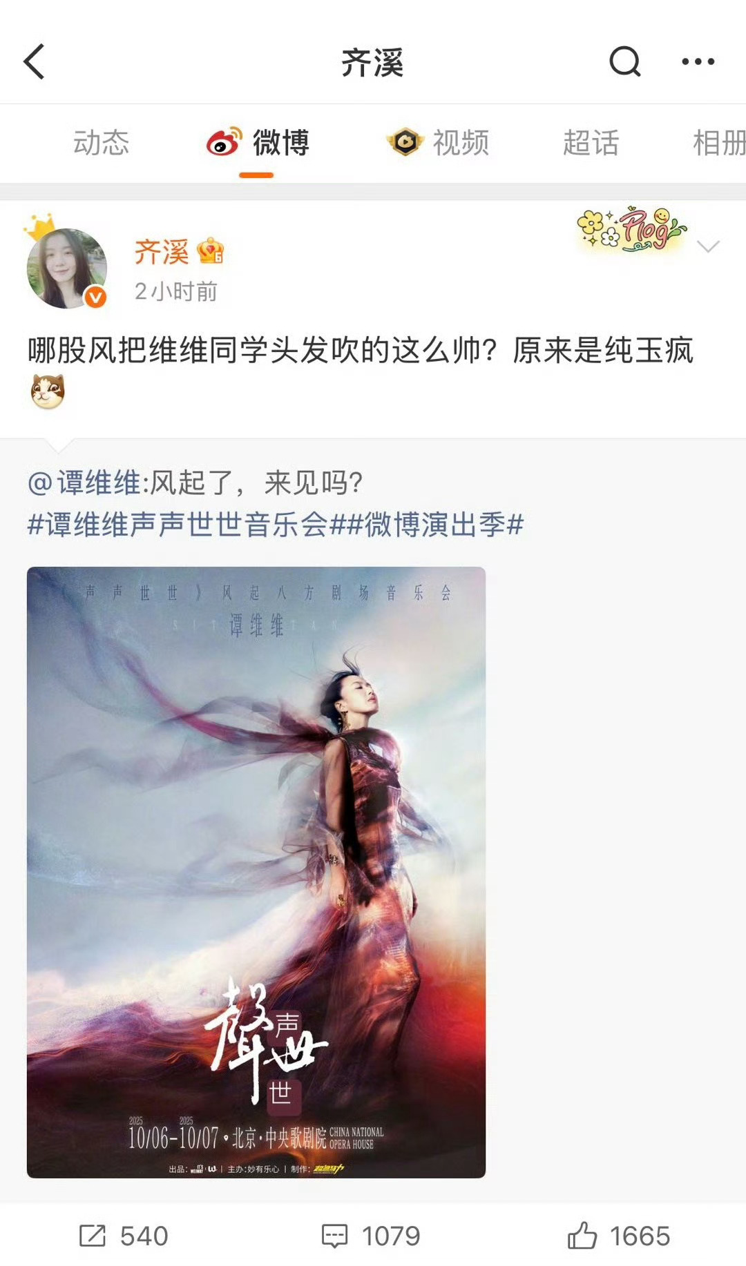 齐溪是谭维维迷妹吧齐溪又为谭维维演唱会打call啦！谁的DNA动了～[哇]从《歌