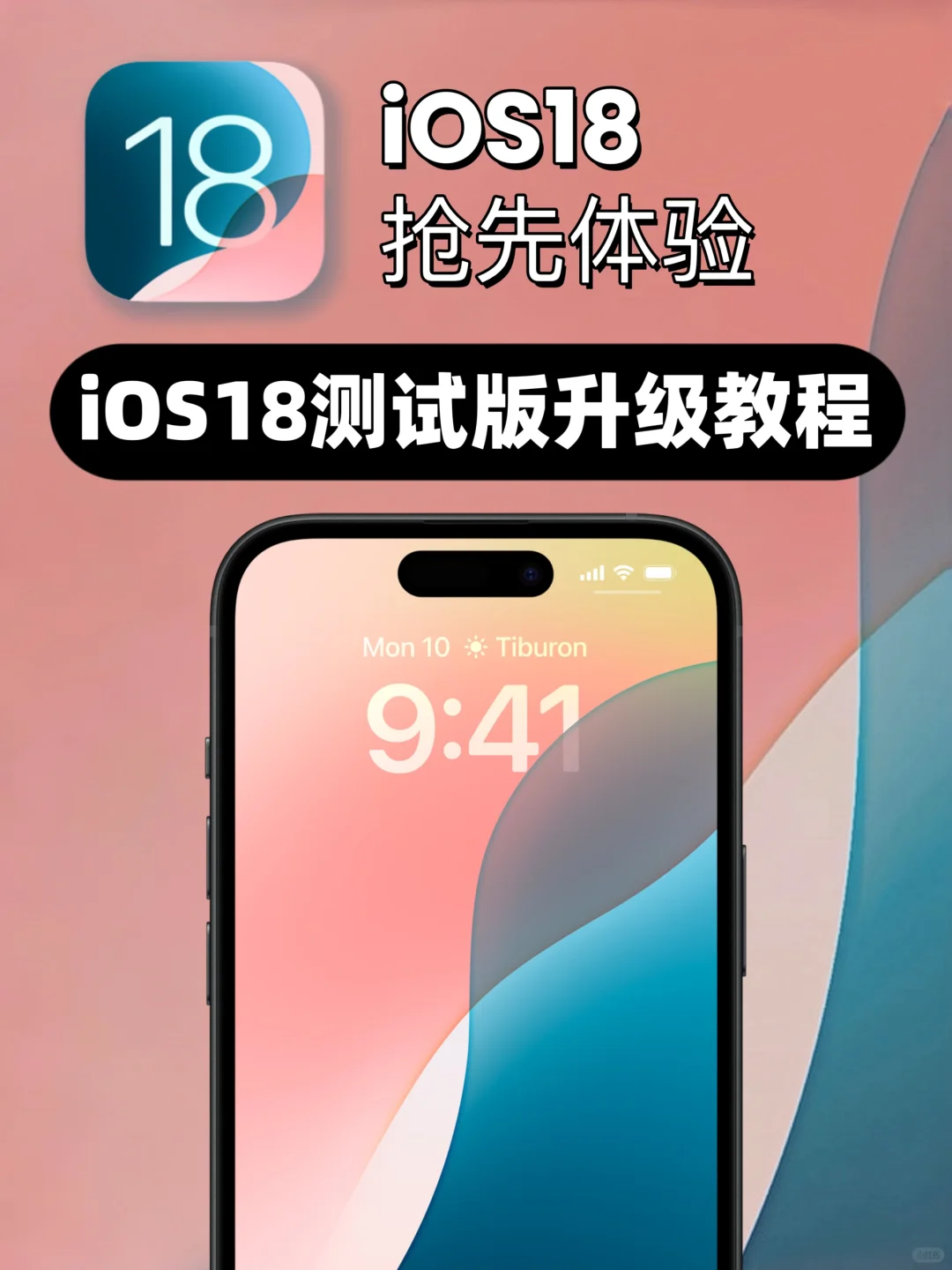 iOS 18测试版如何升级？详细教程来了~