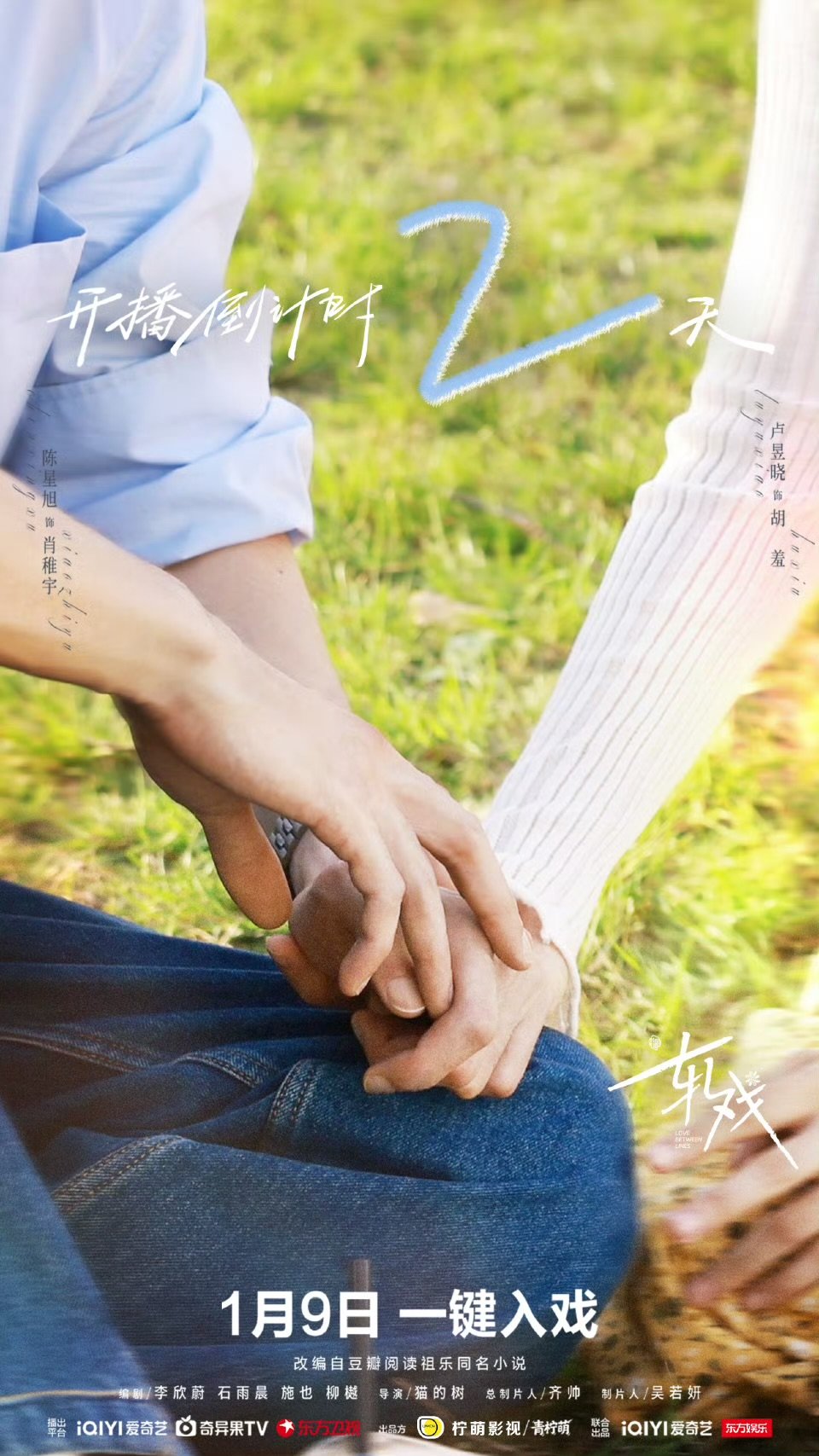 轧戏开播倒计时2天 所有语言的温度，都抵不过我们见面吧。 