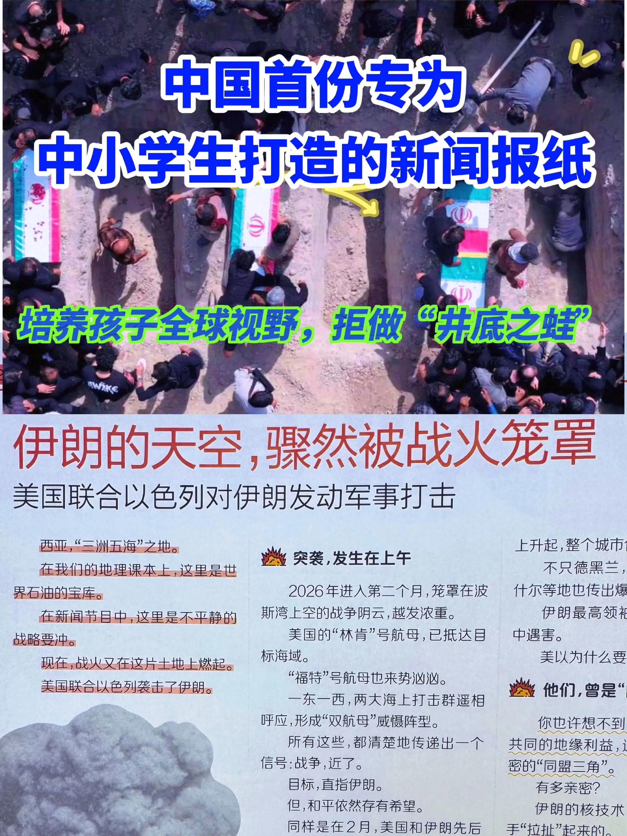 专为中小学生打造的新闻报纸🔥。用孩子看的懂的文字，讲述时事热点新闻...