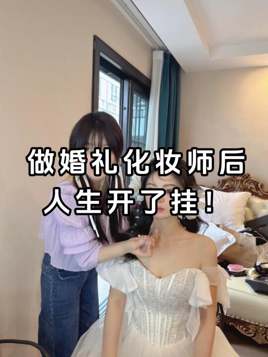 做婚礼化妆师后，人生开了挂！