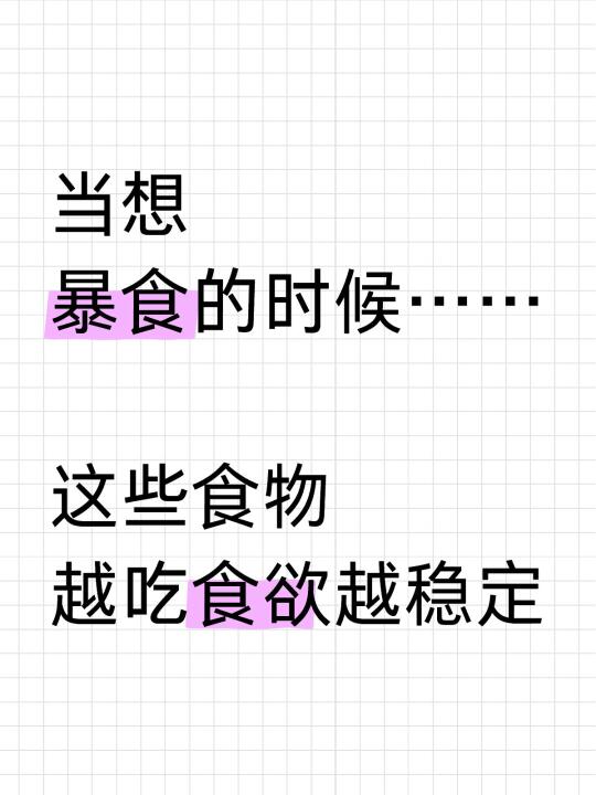 发现了“戒暴食真理”，吃对了真不怕暴‼️