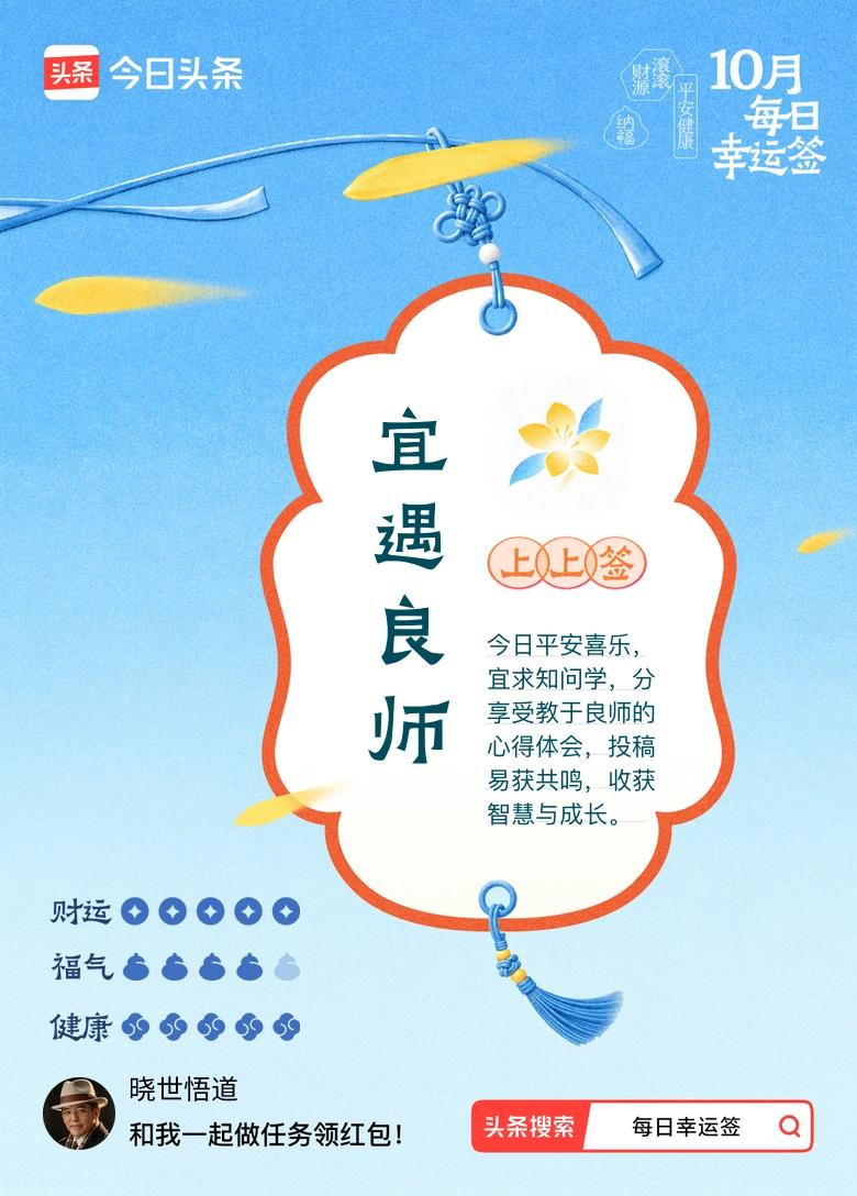 刷到“宜遇良师”的上上签，不禁莞尔 一笑。虽年近古稀，却在文字与视频的方寸间，日