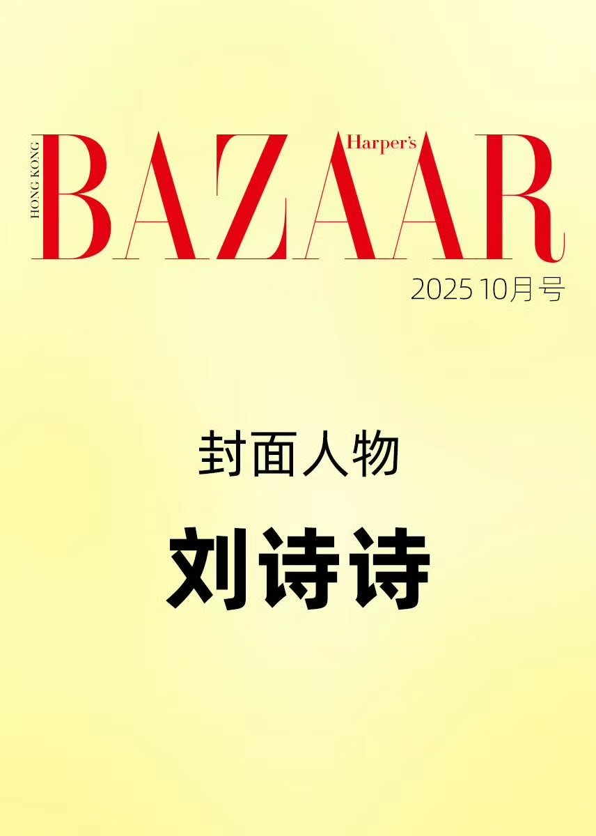 刘诗诗港版芭莎银十85后首位五大刊重要月份大满贯女演员  9月11日，《时尚芭莎