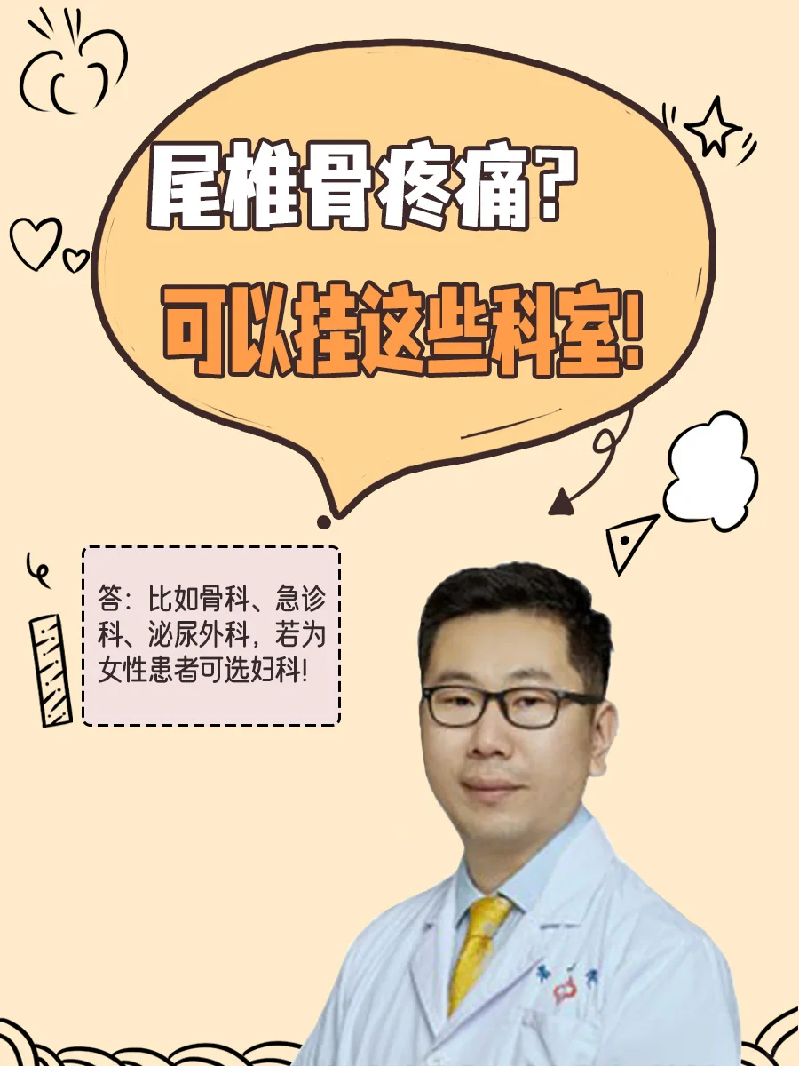 尾椎骨疼痛挂什么科