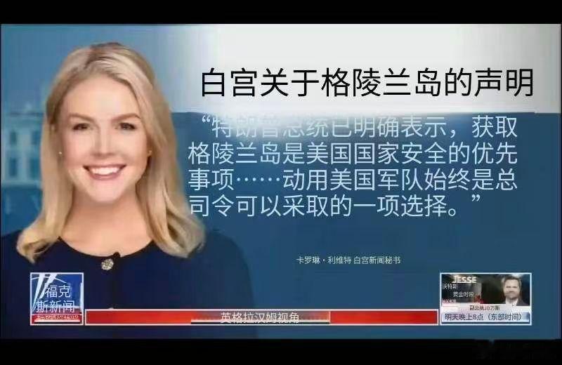 白宫关于格陵兰岛的声明：“特朗普总统已明确表示，获取格陵兰岛是美国国家安全的优先