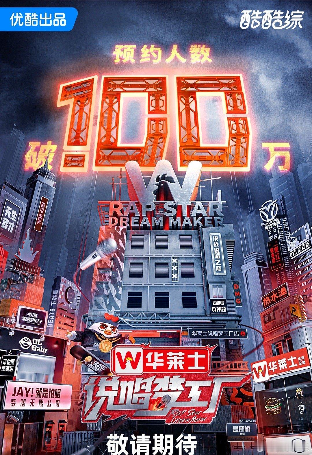 #说唱梦工厂预约人数破100万#期待值拉满了！#说唱梦工厂# 突破百万预约！这是