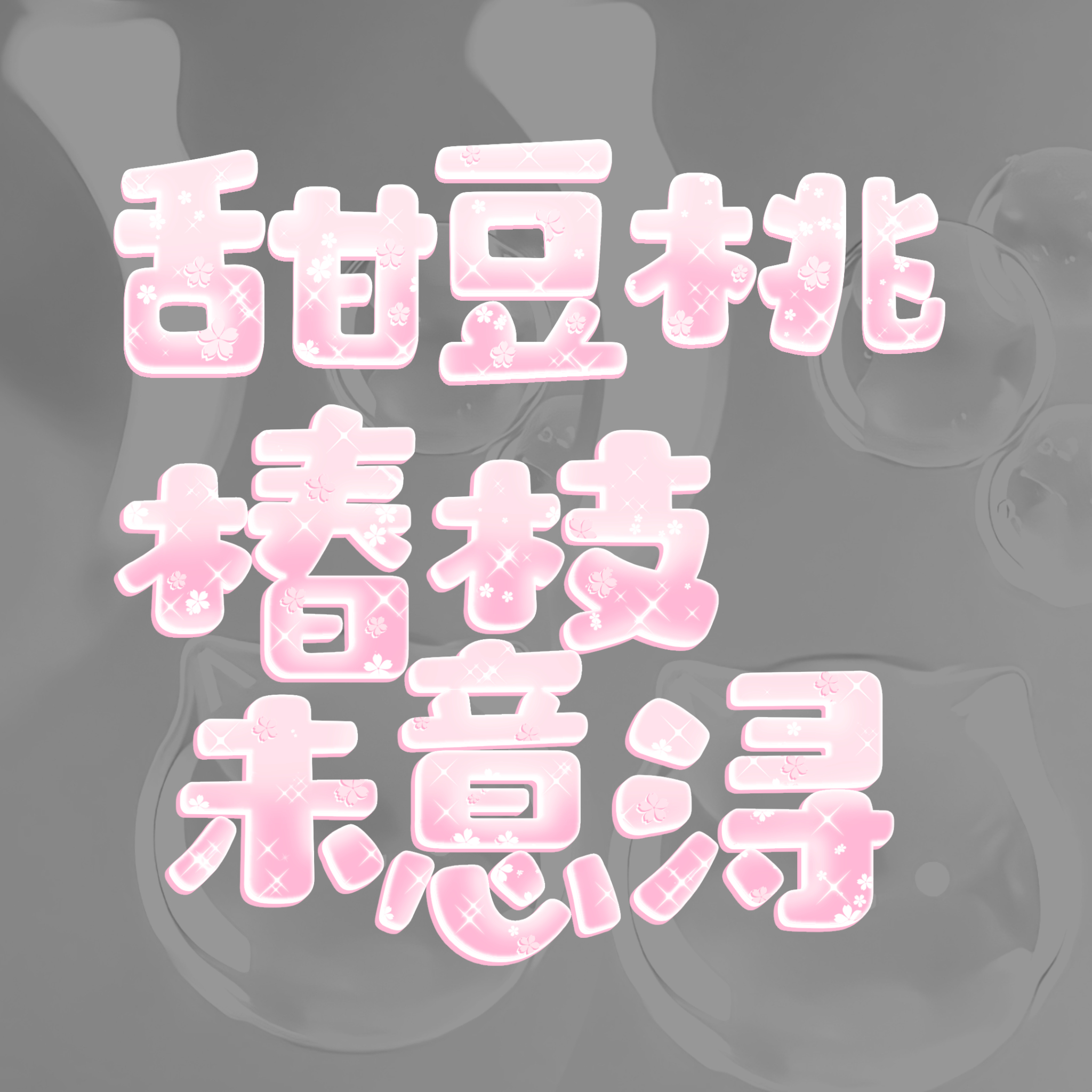 今天再抽几个水印~留评就行 