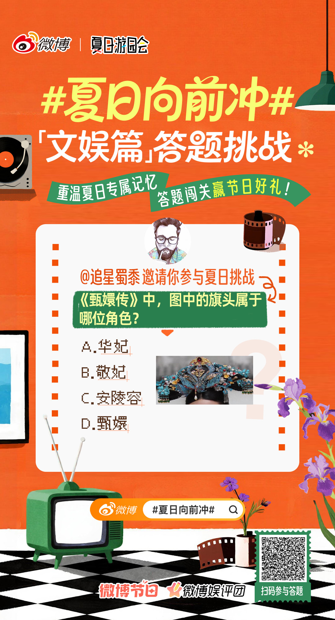 夏日向前冲 答题挑战赛来啦！重温夏日专属记忆，闯关赢节日好礼戳>>网页链接🎬回